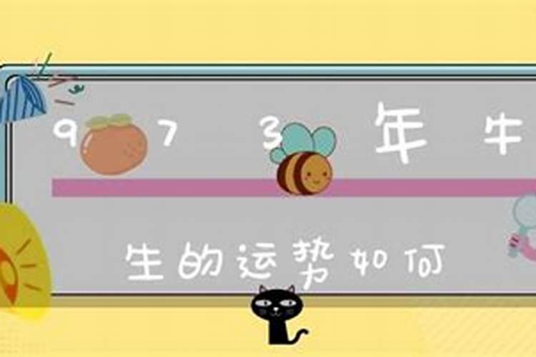 1973年属虎的运势如何？