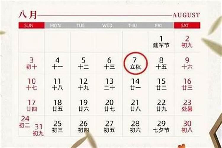 今年什么时候立秋几点几分？