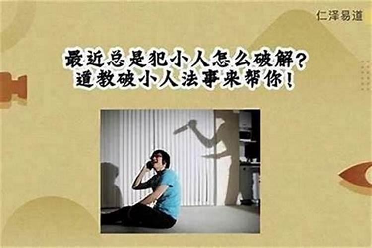 犯女小人请什么好用？