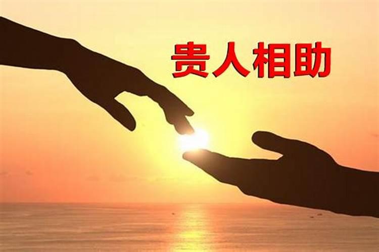 梦见帮助过自己的贵人
