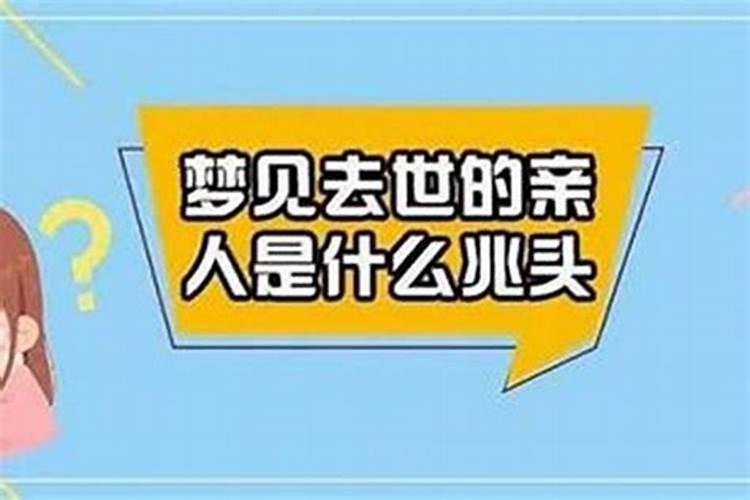 梦见亲人要死是什么兆头？