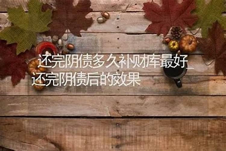 还完阴债之后老做梦怎么办？