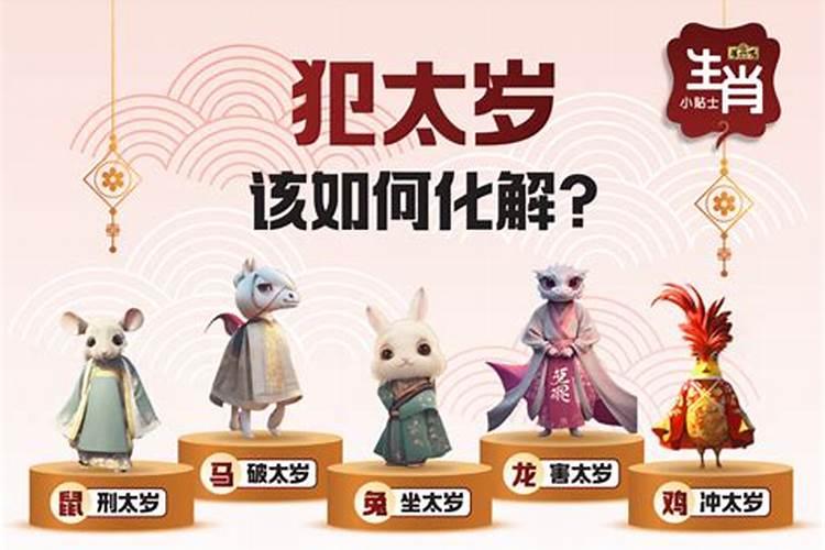 犯太岁走霉运好吗？