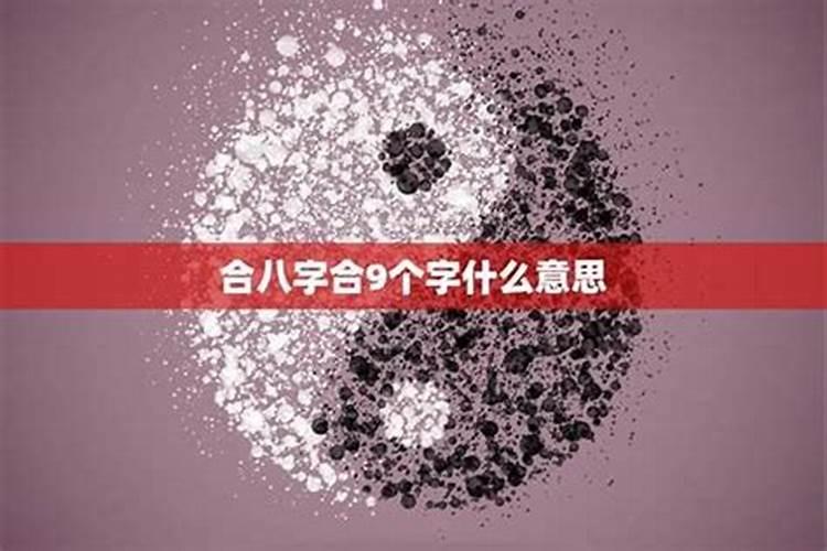 合八字九个字可以吗？
