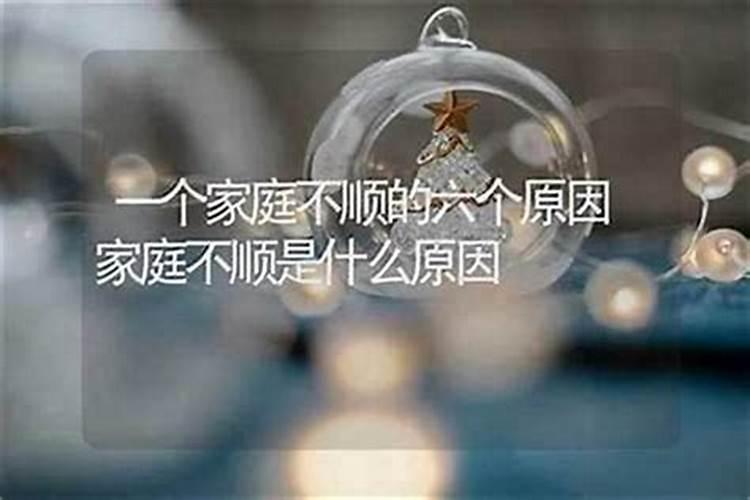 家庭不好情路不顺