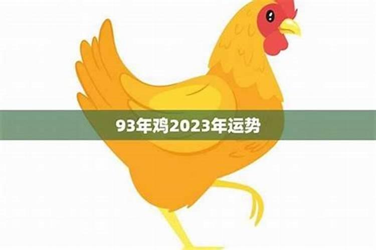 93年属鸡2026年运势怎么样？