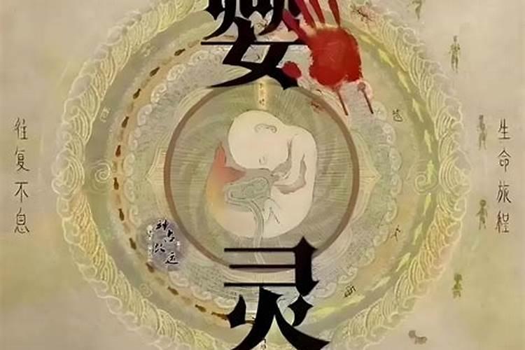 有没有婴灵不伤害妈妈的？