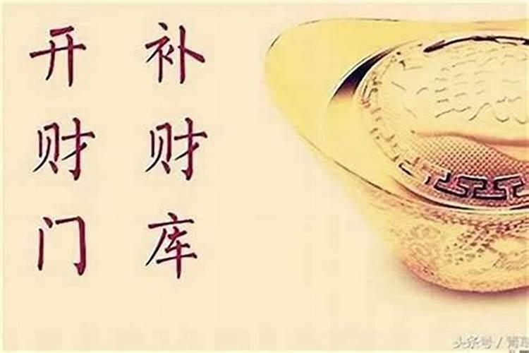 请问有人听说过补财运的方法吗？