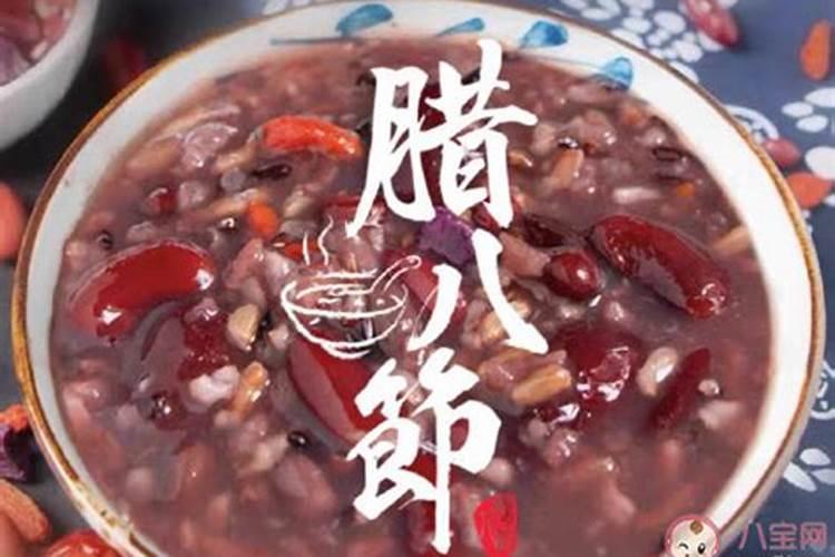 腊八粥有哪八种食料？