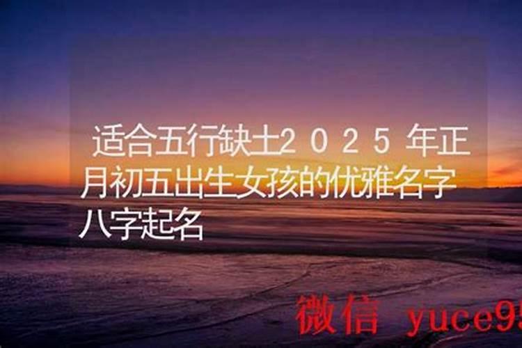 正月初五出生的女孩起名字
