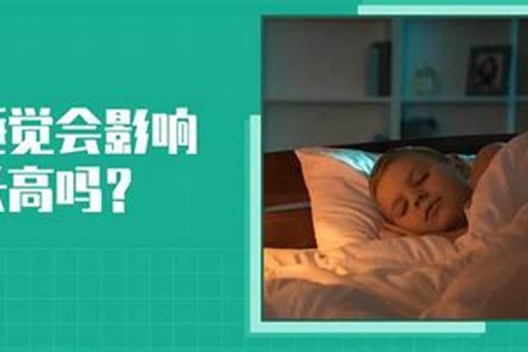 带人到家里睡觉会影响运势吗？