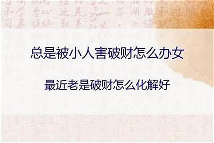 为什么要化解小人和大人的关系？