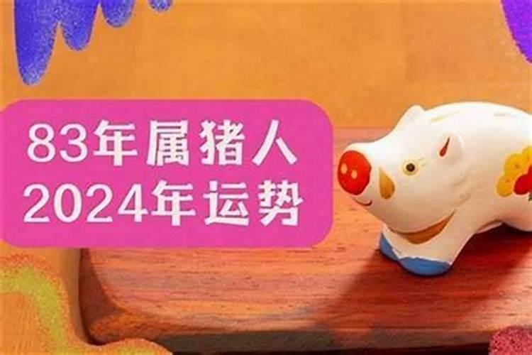 猪1983年在今年的运程怎样？