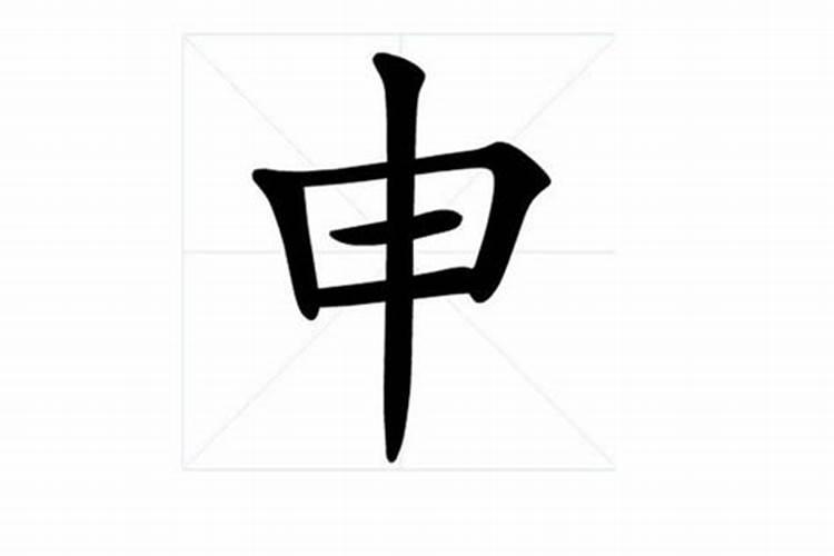 申宫是什么意思？