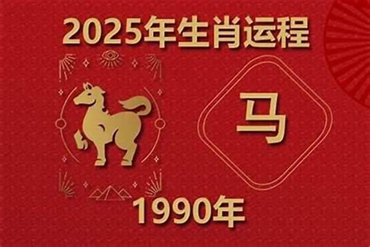 属马1990女生2027年运势