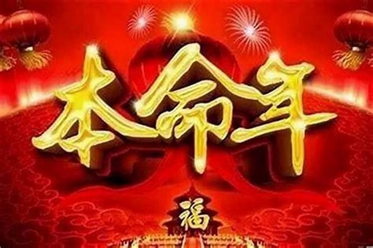 本命年会发生不好的事情吗？