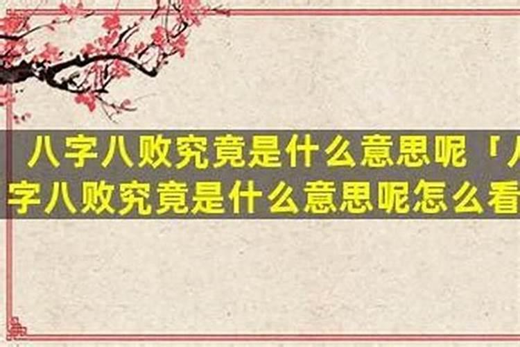 命理八字不美满婚姻什么意思？