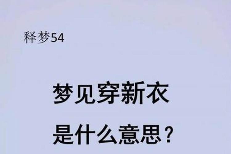 梦到自己穿衣服很漂亮