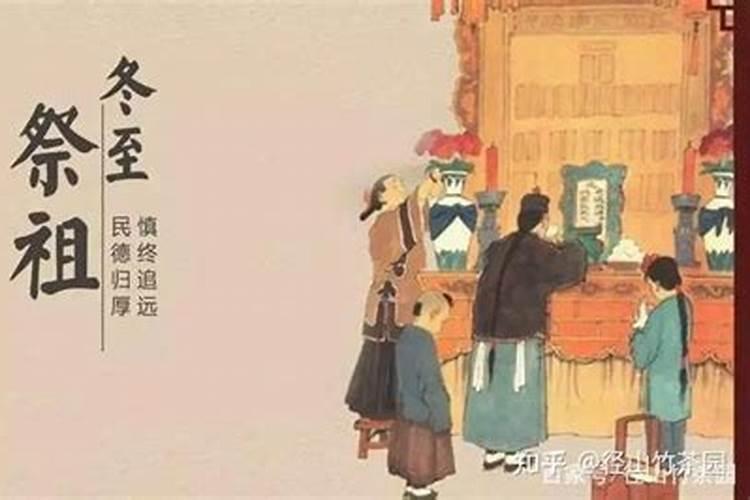 冬至祭祖和