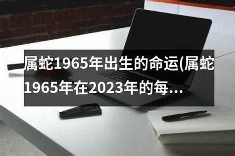 我是1965年出生的运程