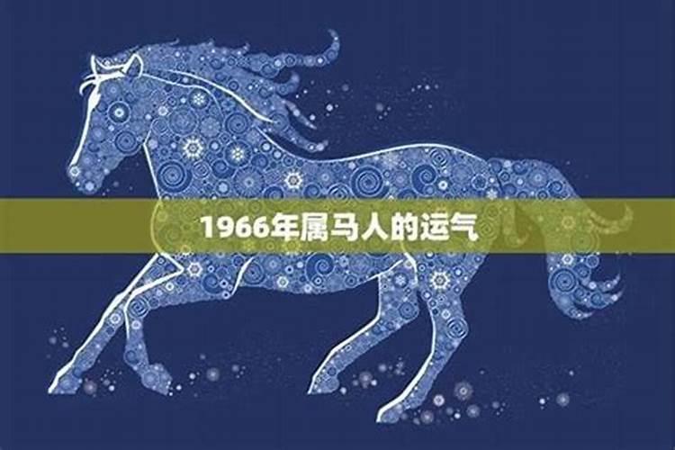 1966在2027年的运程