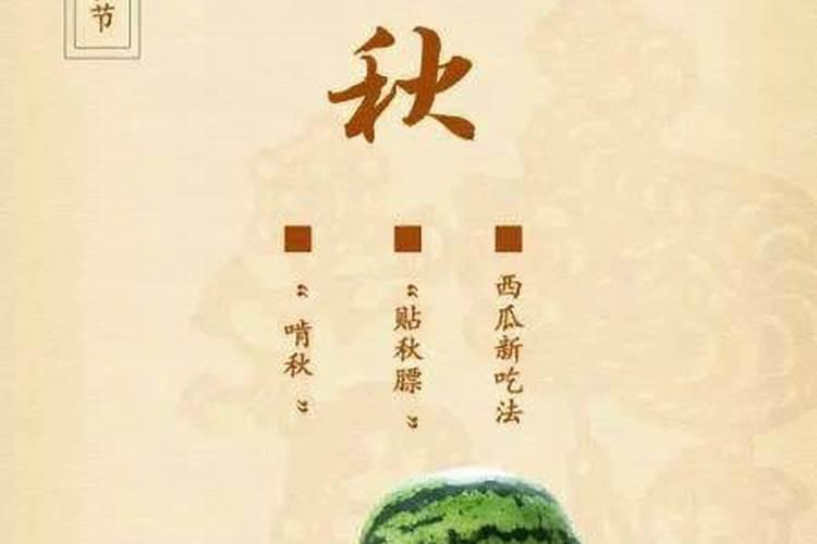 民间风俗立秋这天要吃西瓜