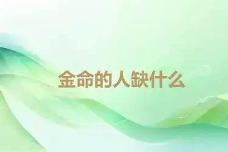 金命的人缺什么？