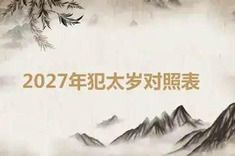 虎年2027犯太岁到什么时候？