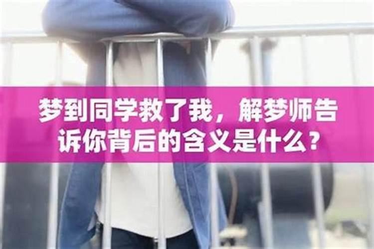 梦到同学聚在一起是什么意思啊？