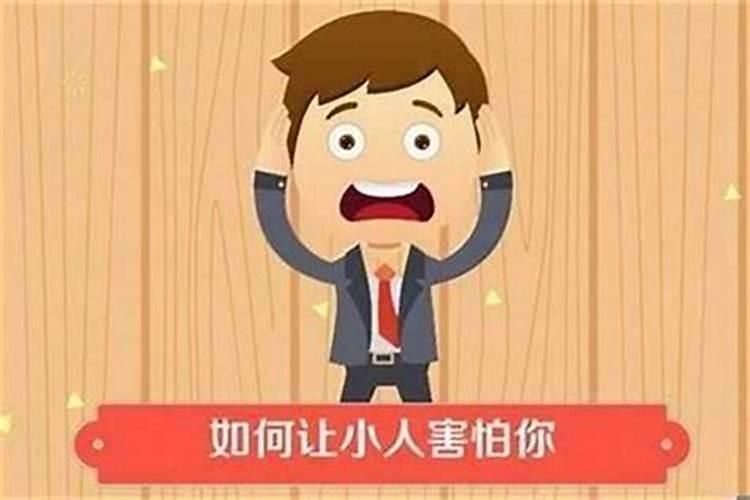 治小人用什么办法最好？
