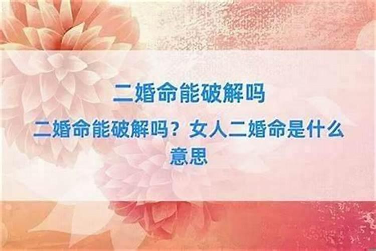 有二婚命化解成功的吗？