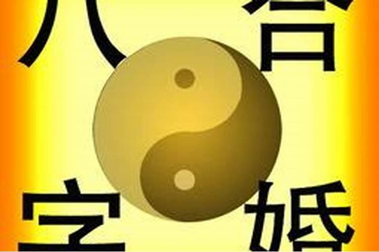如何看男女八字是否相合相克？
