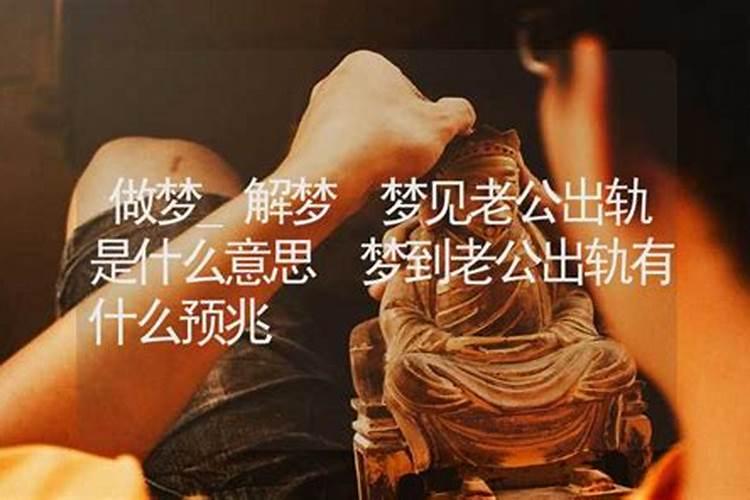 梦见老公婚内出轨是什么意思？