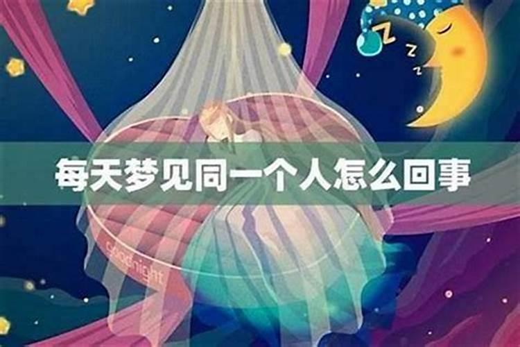 多次梦到同一个异性是什么原因？