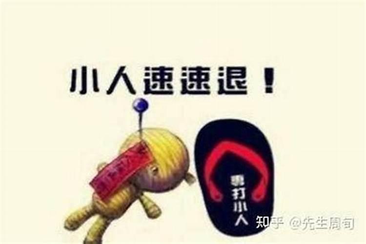 感觉犯小人怎样化解？