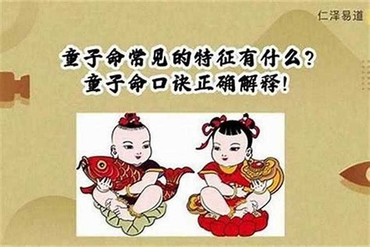 怎么判断是童子童女命？