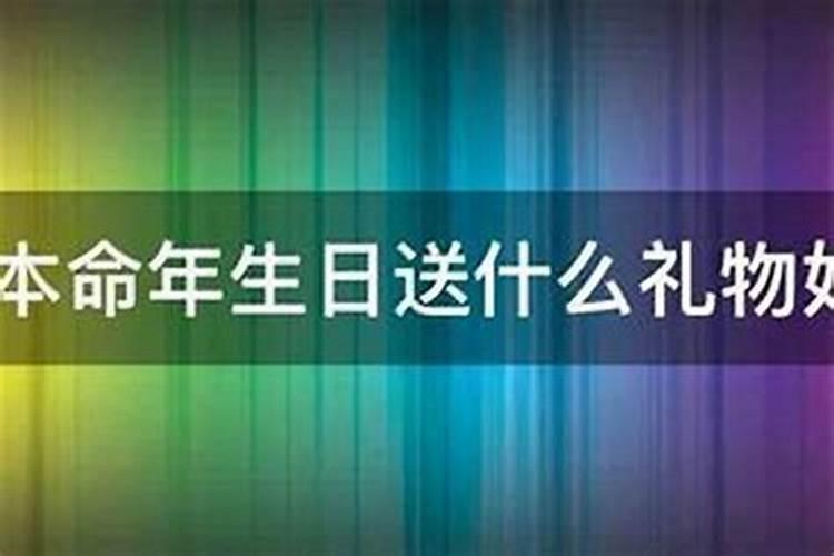 36岁本命年可以过生日吗？