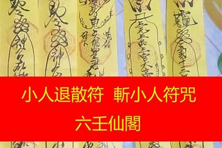 仙家化解小人的方法