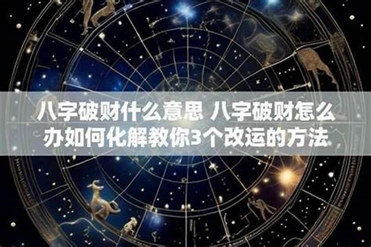 今年破财怎么化解？