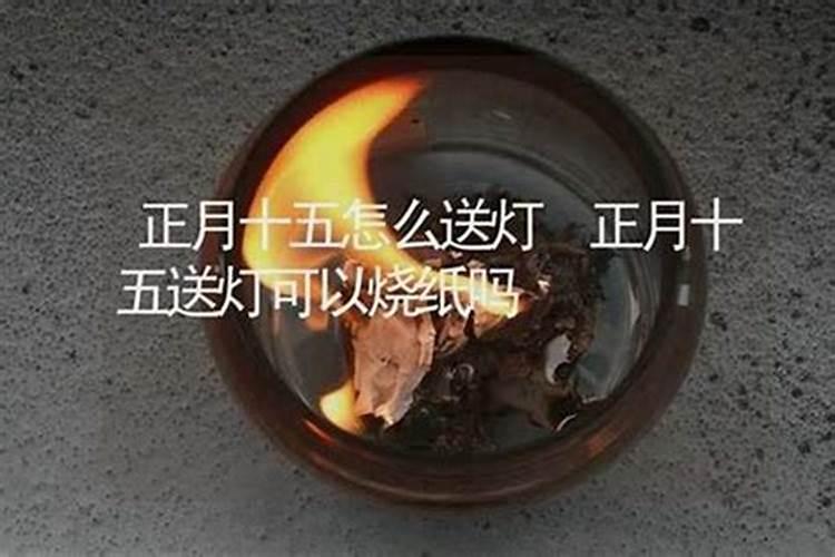 元宵节烧纸