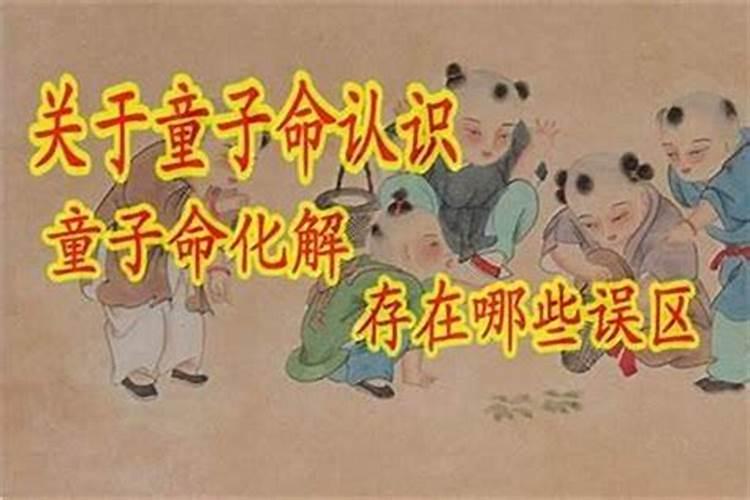 童子命不化解会怎样？