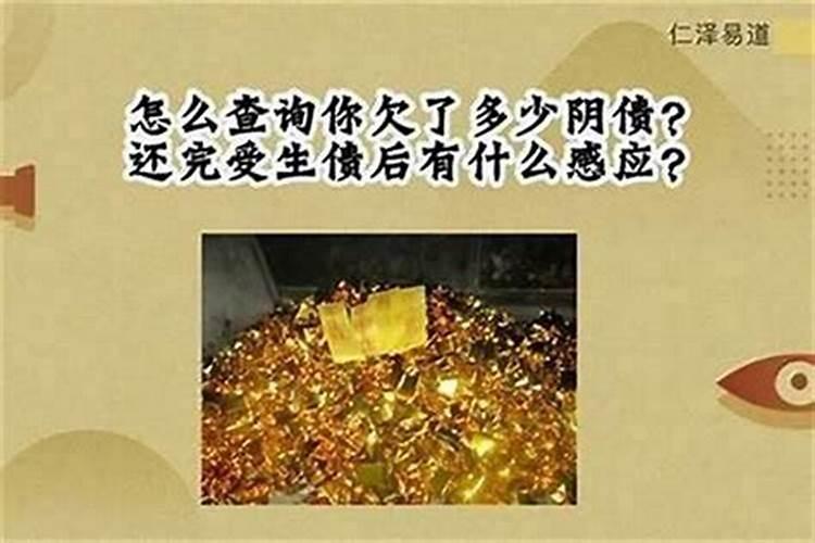 小孩为啥欠很多阴债？