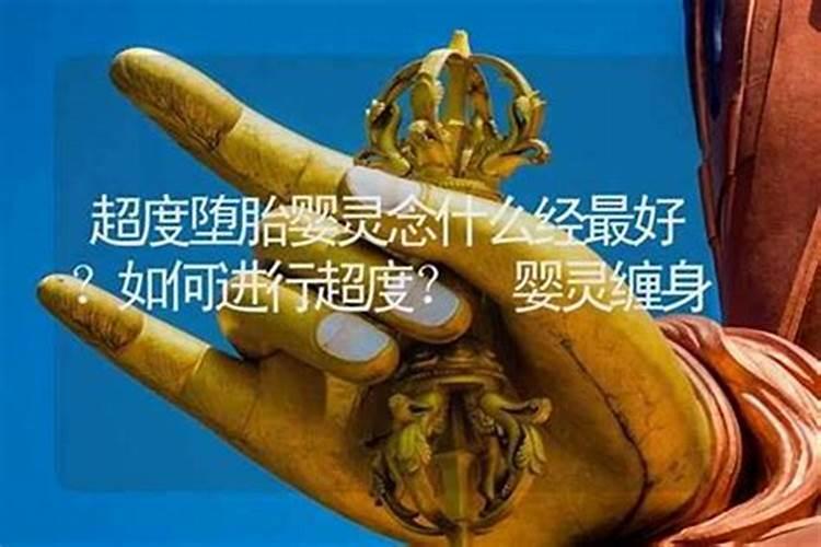 堕胎的英灵如何超度？