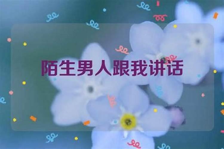 梦见陌生女人跟着我是什么意思？