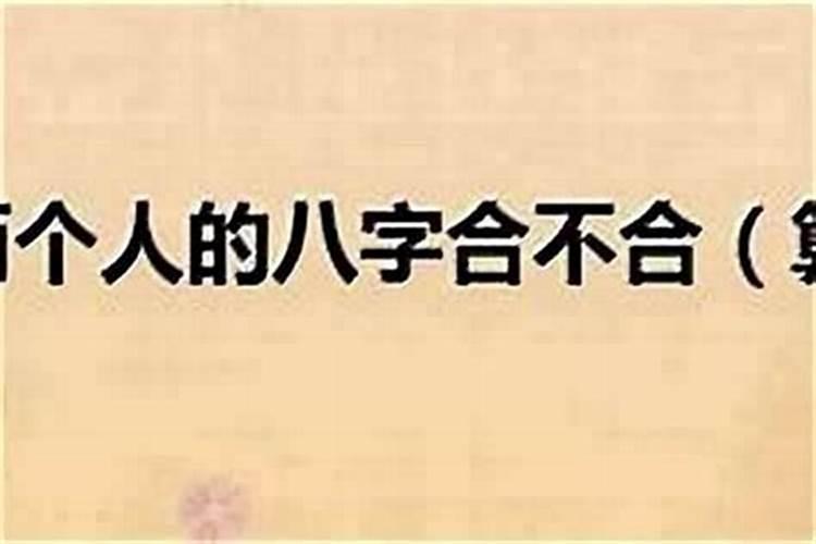 怎么看自己和对象八字合不合财？