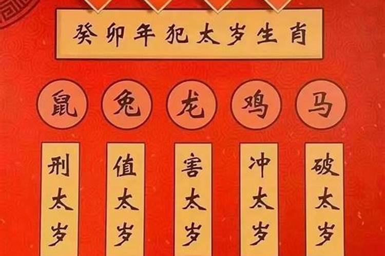 刑太岁会有哪些不好的地方？