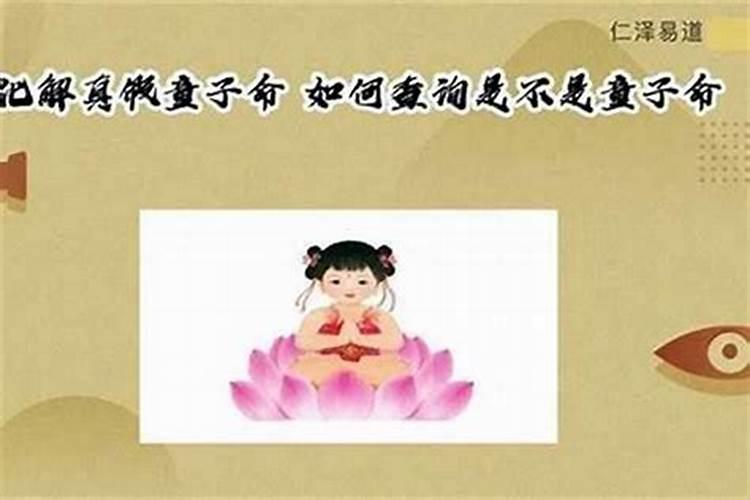 怎样判断真假童子命？