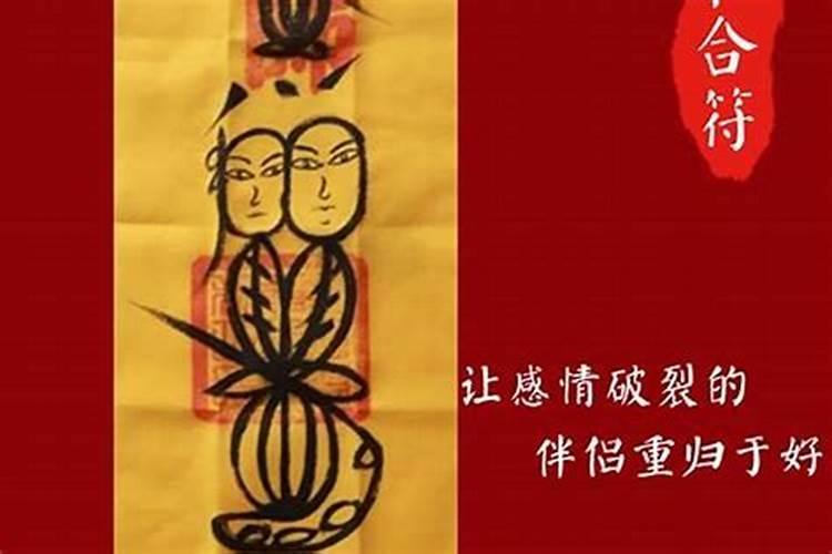 夫妻和合符分开怎么用？