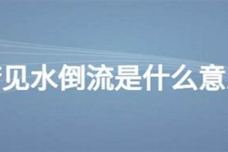 梦见河水倒流是什么意思？