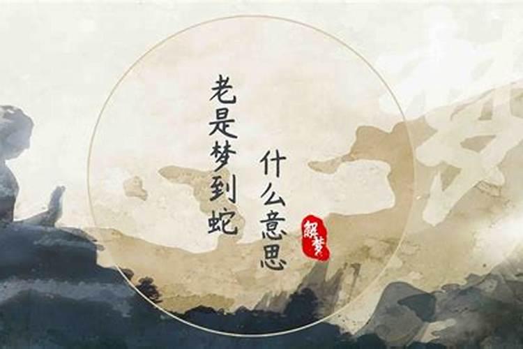 为什么老是梦到蛇？